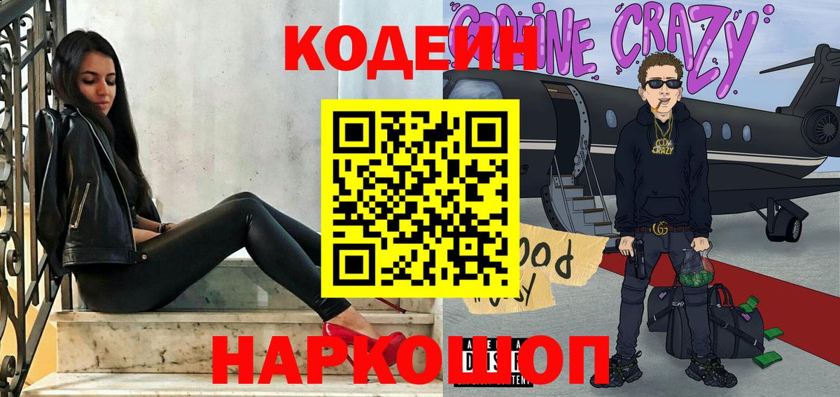 Кодеин Purple Drank  Вход с VPN  Codein напиток Lean (лин)  Кандалакша 